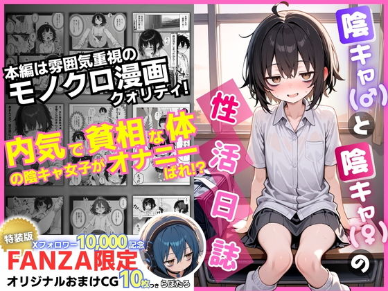 陰キャ(♂)と陰キャ(♀)の性活日誌【FANZA限定特装版】
