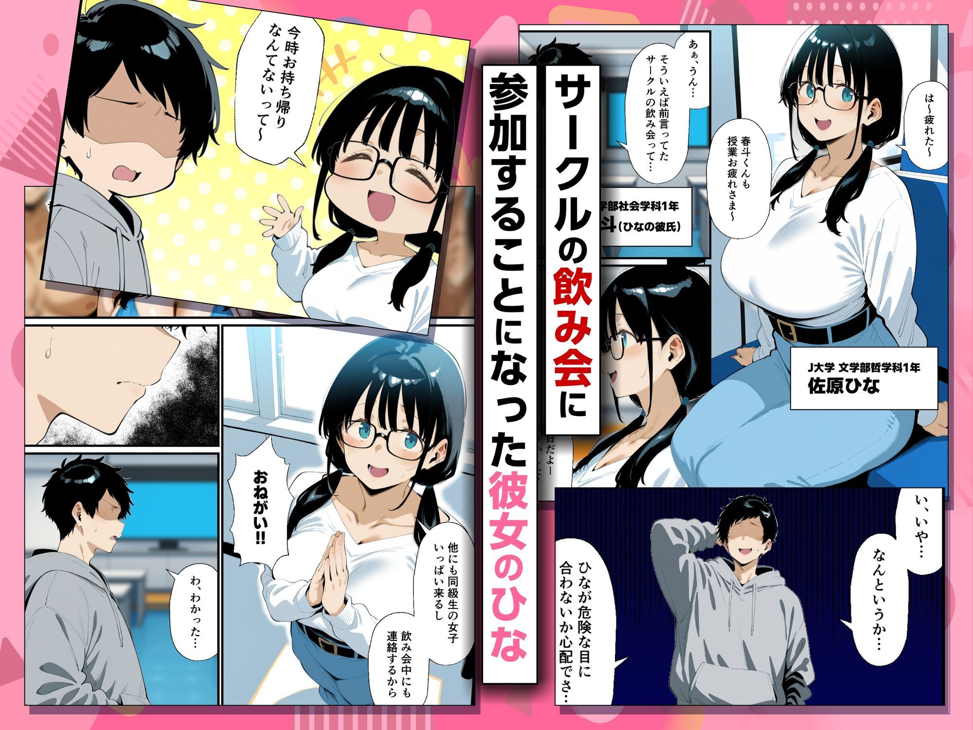 地味眼鏡巨乳の彼女がサークルの飲み会から帰ってこない話