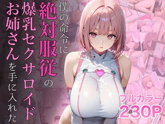 性格もコスプレも命令ひとつ――爆乳セクサロイド「モモカ」と叶える支配欲MAXの快楽世界【d_645935】