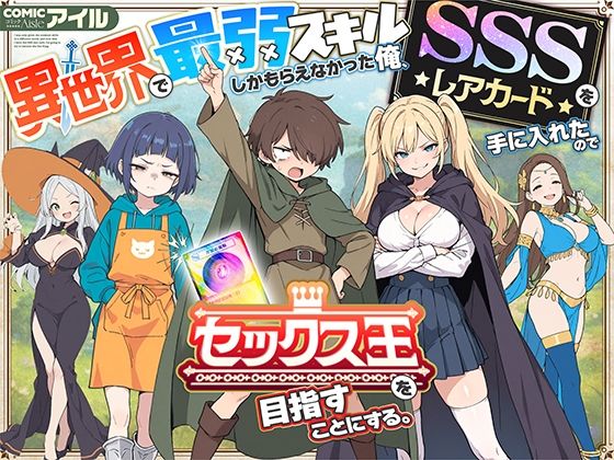 【異世界×チート】最弱スキルの男が“1回でLv100”SSSレアカードでセックス王へと成り上がる！【d_650621】