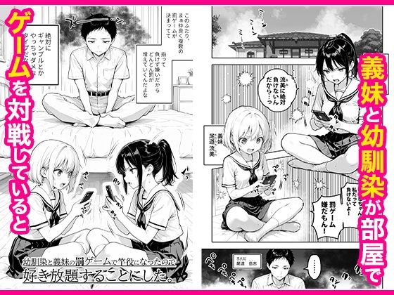 幼馴染と義妹の罰ゲームで竿役になったので好き放題することにした。
