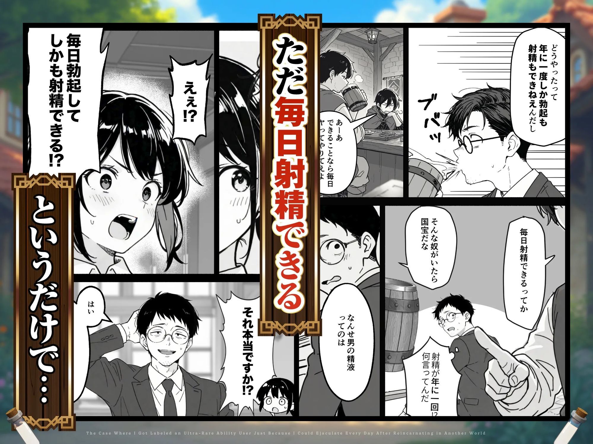 異世界転生したら毎日射精できるというだけで激レア能力者認定された件