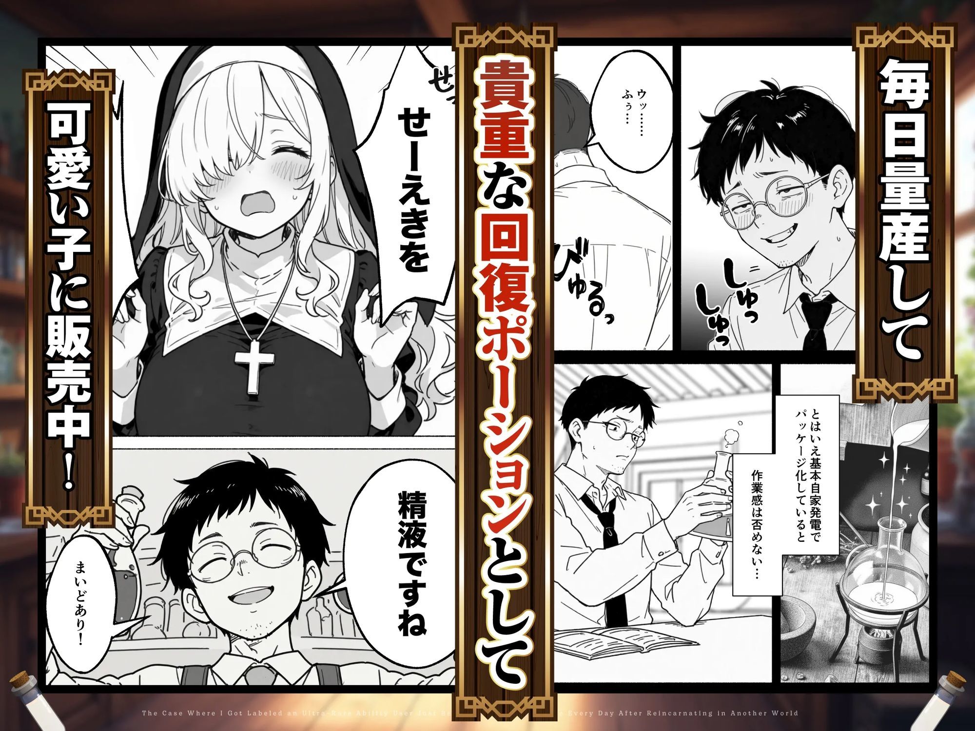 異世界転生したら毎日射精できるというだけで激レア能力者認定された件