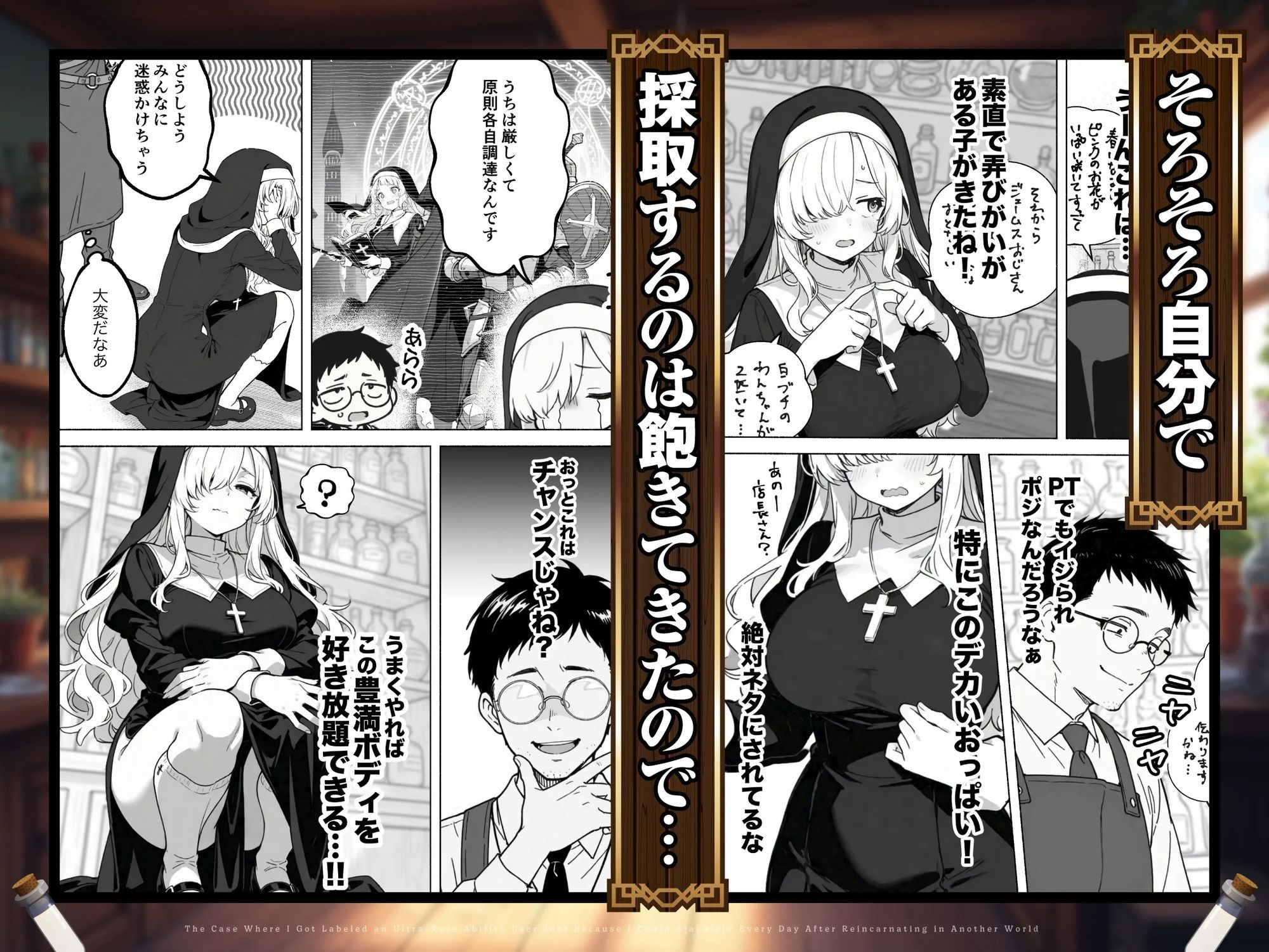 異世界転生したら毎日射精できるというだけで激レア能力者認定された件
