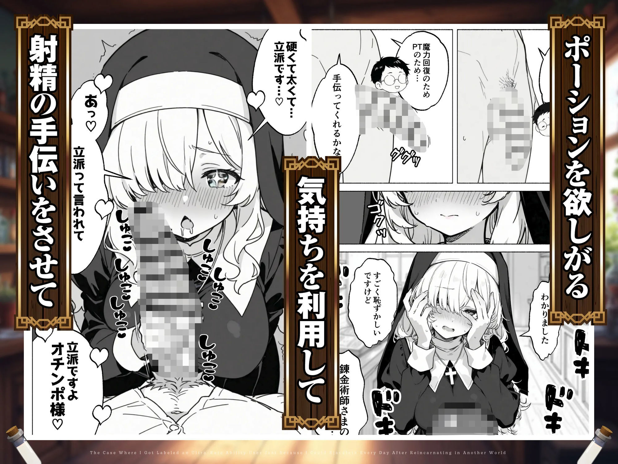 異世界転生したら毎日射精できるというだけで激レア能力者認定された件